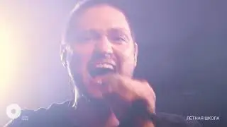 Лётная школа | Live @ Openlabel