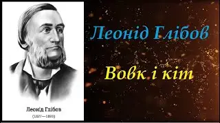 The Wolf and the Cat. Leonid Glibov (fable)