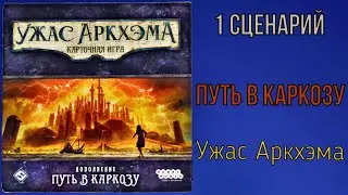Карточный Ужас Аркхэма. Путь в каркозу. Соло. 1 сценарий