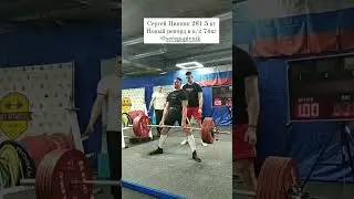 Sergey Pivnik deadlift RAW 281.5kg@74kg. New record of St.Petersburg