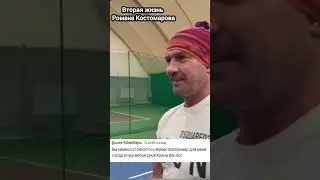 Роман Костомаров