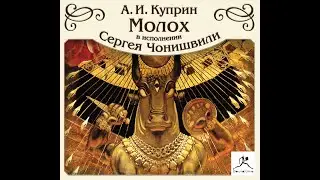 Аудиокнига Молох Александр Куприн
