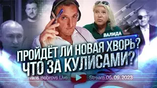 Пройдёт ли новая хворь? Что за кулисами? Валида...