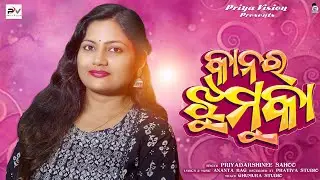 KANAR JHUMUKA, କାନର୍ ଝୁମୁକା// Priyadarshinee