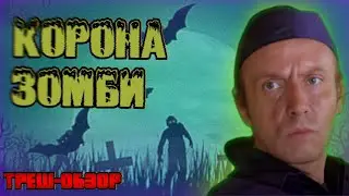 Корона-Зомби (2020) - ТРЕШ-ОБЗОР