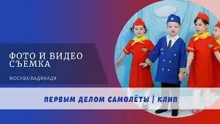 Первым делом самолёты | снимаем клипы | детская студия вокала 
