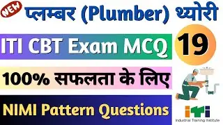ITI Plumber Trade Theory Questions Part-19 | ITI Plumber (प्लम्बर) Theory NIMI MCQ, ITI Exam 2024