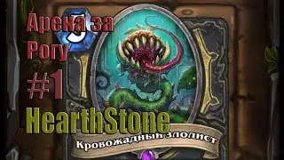 ЦВЕТОК-УБИЙЦА!!! Арена за Рогу в HearthStone #1