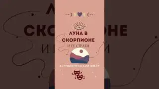 #Лунавскорпионе и ее страхи