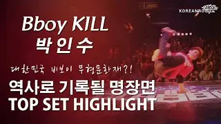 KILL (박인수) 세계를 씹어먹은 유일무이한 존재. 역사에 영원히 기록될 그의 명장면. Top Sets of Bboy Kill. // KoreanRoc.