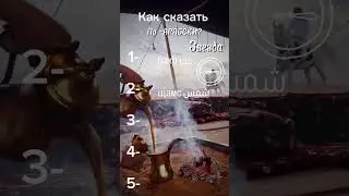Как сказать по-арабски?