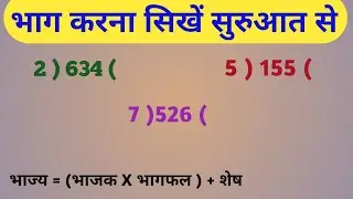 भाग करना सिखें सुरुआत से ∣ bhag kaise karen ∣ division
