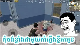 Pubg mobile កុំចង់ខ្លាំងជាមួយកាំភ្លើងខ្លីអាអូន