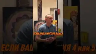 Если ваша миссия 4 или 5 | Психология цифр