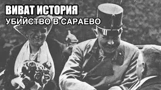 Убийство эрцгерцога Франца Фердинанда. Виват, история.