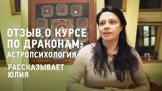 Отзыв Юлии Л.о курсе Драконы: Астропсихолигия Виктория Даракова Yantra.lv
