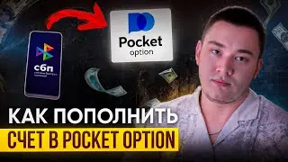 Как ПОПОЛНИТЬ И ВЫВЕСТИ Деньги с Pocket Option | Все способы пополнение и вывода средств