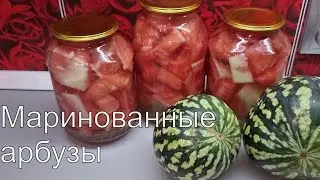 Самый ПРОСТОЙ и ВКУСНЫЙ рецепт заготовки АРБУЗА на зиму!
