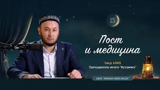 Пост и медицина  |  Тимур Алиев