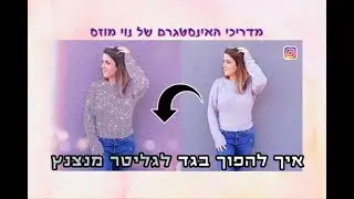 רעיון לעיצוב תמונה לאינסטגרם בפיקסארט | אפקט בגד מנצנץ