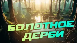 Лейтовое болотное дерби | Coach Jekich vs Unutcon | fortress -5900+ cove