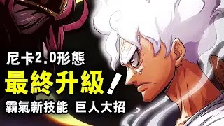 魯夫再次升級五檔！尼卡形態2.0即將現世！巨人之國解鎖兩個新能力，比肩喬伊波伊最強的霸氣！【動漫剪刀手】