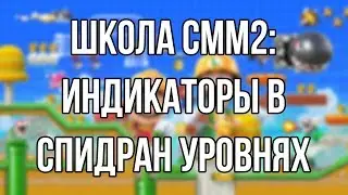 ШКОЛА SMM2: ИНДИКАТОРЫ В СПИДРАН УРОВНЯХ