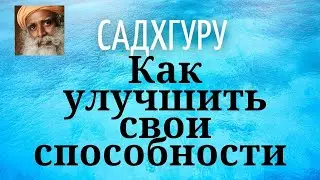 Садхгуру - Как улучшить свои способности
