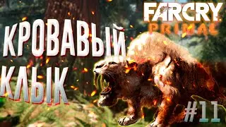 ПРИРУЧЕНИЕ КРОВАВОГО КЛЫКА ▶Far Cry Primal◀#11