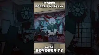 Мужик попал