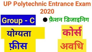 #फ़ैशन डिजाइनिग/ Fashion Designing Polytechnic detail | Up Polytechnic 2020 entrance exam