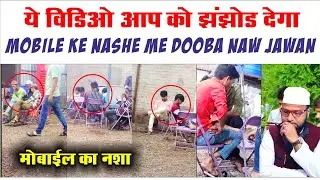 मोबाइल के नशे में डूबे हमारे नौजवान | mobile ke nashe me doobe hamare youth muslim youngster indian