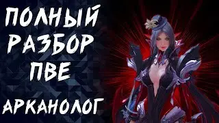 АРКАНОЛОГ ПВЕ ГАЙД (ARCANA) ► LOST ARK