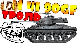 JOVE   НЕ ПРАВ!   M 41 90 GF   ГОРНЫЙ ТРОЛЬ WOT World of tanks