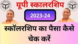 UP scholarship kab tak aayega 2024 || UP scholarship kab tak aayega2023 24