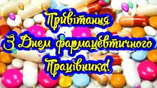 З Днем фармацевта! Привітання з Днем фармацевтичного працівника! Вітання з днем фармацевта!