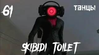 Skibidi toilet 61 и танцы