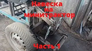 Attachments for a mini tractor. Part 1.