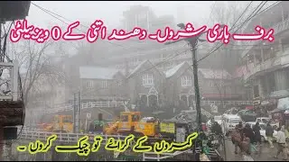 Murree live snowfall  |Murree mall road | murree snowfall update| Murree update |murree snow fall