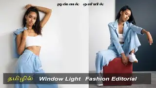 Fashion Editorial Using Window Light | தமிழில் |ஜன்னல் ஒளியில்  Fashion shoot