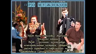 ПРО МУЖИКОВ. ШУТОЧНАЯ )ПОЕТ НИНА МАРЧЕНКО ПЕВУНЬЯ УРАЛЬСКАЯ