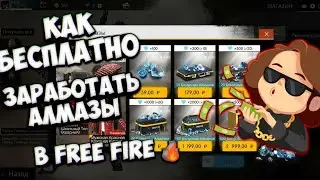 Как бесплатно 🤑без взлома получить💎алмазы в  Free fire🔥2020 не фейк,
