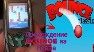 Прохождение старой игры BOUNCE (игра из Нокиа)