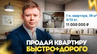 Как быстро и выгодно Продать Квартиру? 7 советов!