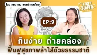 กินง่าย ถ่ายคล่อง ฟื้นฟูสุขภาพลำไส้ด้วยธรรมชาติ | เกลาแก้โรค EP.9 @healthydaisy