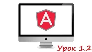GeekBrains AngularJS Урок 1.2