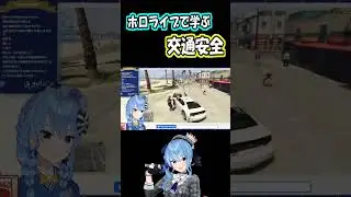 ホロライブで学ぶ交通安全２【天音かなた/不知火フレア/星街すいせい】