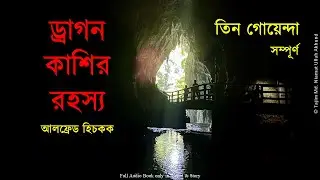 ড্রাগন কাশির রহস্য | তিন গোয়েন্দা | Tin Goyenda | Full | Mistry of Coughing Dragon,Hitchcock | Tajim