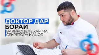 2 бор варикоцеле нашавам гуед хамин видеора тамошо кунед