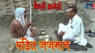 पंडित जजमान मैथली कॉमेडी | Pandit Jajagan I_मैथली कॉमेडी